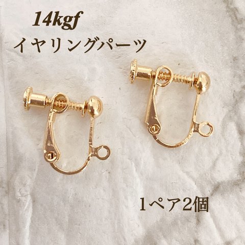 新商品　14kgf イヤリング　ネジバネ式　金具　1ペア　2個　アクセサリー作成　アレルギー対応　14KGF  ノンホール