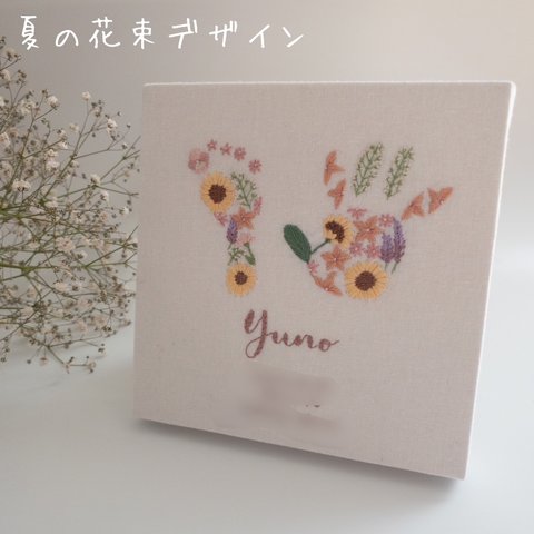 夏の花束デザイン 手足型刺繍ボード 命名書