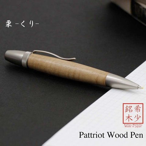 木肌の優しさを感じる 銘木 Wood Pen 栗 / くり (手づくり 筆記具) SP15206