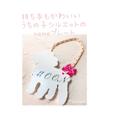 持ち手もかわいい♡うちの子シルエットのnameプレート♡*