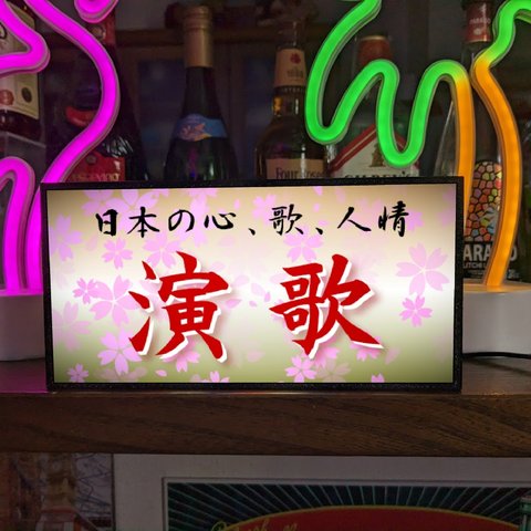 演歌 昭和歌謡 カラオケ スナック パブ 居酒屋 酒場 日本の歌 人情 ミニチュア ランプ 照明 看板 置物 雑貨 ライトBOX 電飾看板 電光看板