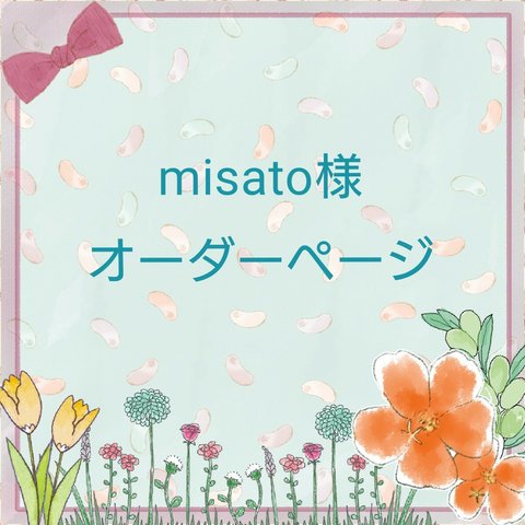 misato様オーダーページ