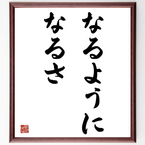 名言「なるようになるさ」／額付き書道色紙／受注後直筆(Y4070)