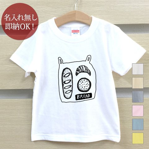 Ｔシャツ ベビー キッズ 子供 おもしろ ウケねらい パン詰め合わせ クロワッサン フランスパン 即納