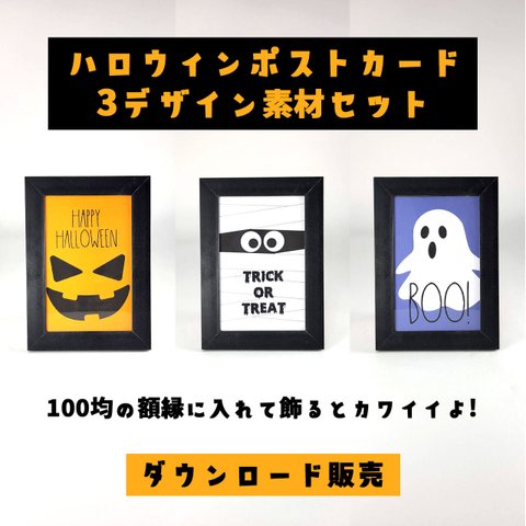 【ハロウィンポストカード】3つのデザイン素材セット（ダウンロード販売）