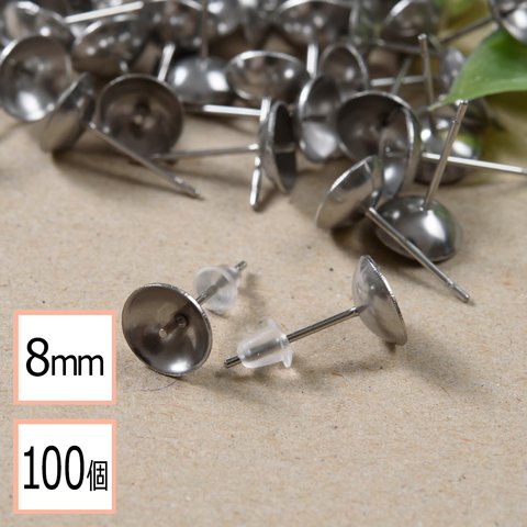 (ss-00348)【サージカルステンレス 316 】 8mm 芯立 台座カップ ピアス シルバー×シリコンキャッチセット 100個 (50ペア) 金属アレルギー対策 ステンレス パーツ