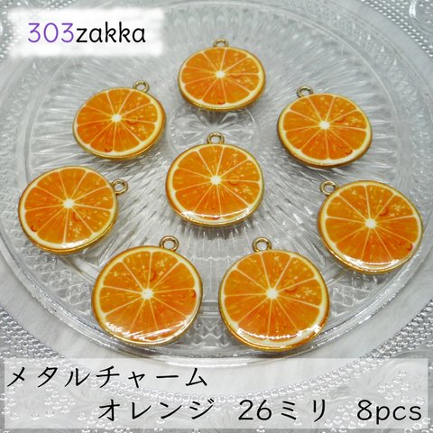 メタルチャーム　カットフルーツ　オレンジ　８ピース