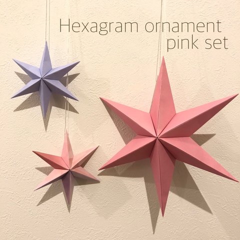 Hexagram ornament〜pink color〜 ヘキサグラム クリスマス