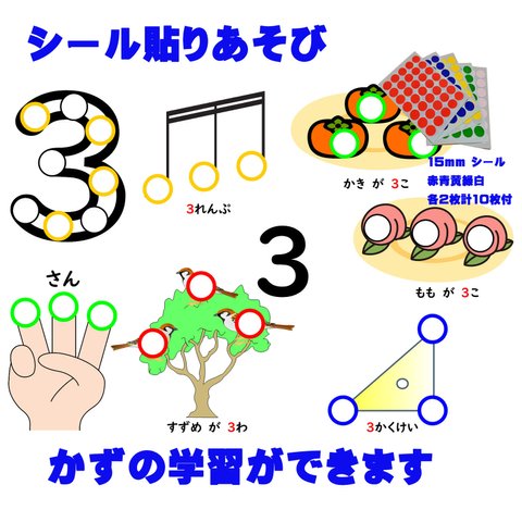 シール貼りあそび　数字とかず（１～５）