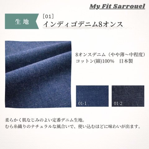 My Fit Sarrouel【生地】インディゴデニム8オンス［01］ご注文ページ