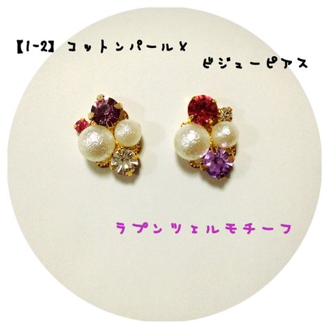 【再販】ラプンツェル♕ビジューピアス