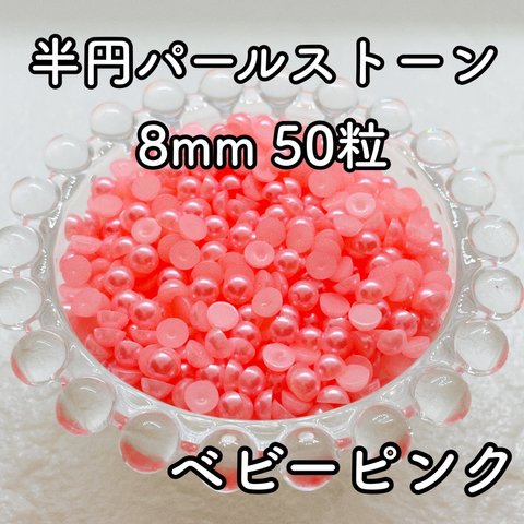 【大容量】半円パール ベビーピンク 8mm 50粒