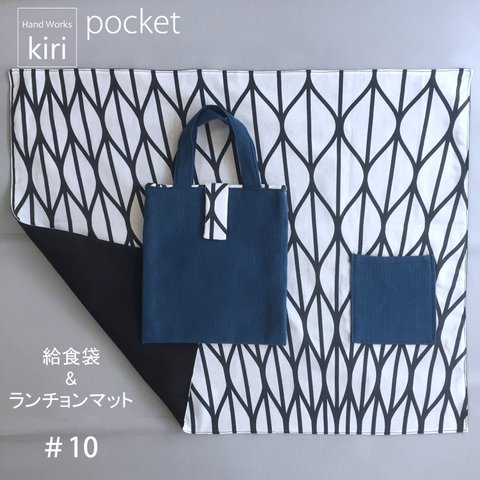 給食袋＆ランチョンマット　pocket ＃10