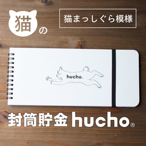 封筒貯金 hucho_猫まっしぐら模様