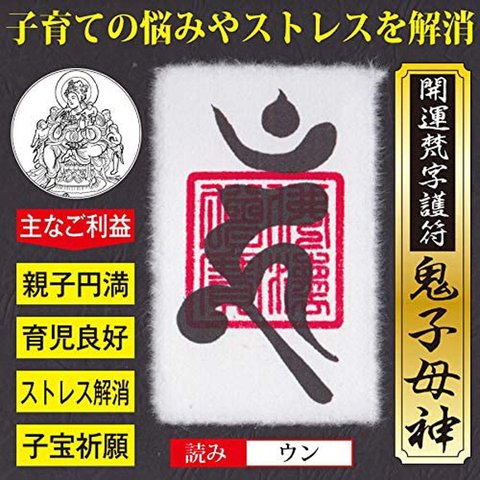 【子供の悩み解消】開運梵字護符「鬼子母神」 お守り 子育ての悩みを解消して子供との関係を良好にする強力な護符（財布に入るカードサイズ） 52125