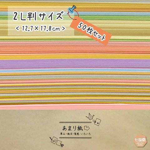 ☆印刷屋さんのあまり紙いろいろ　▷2L判サイズ（50枚）