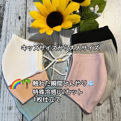 🌈🌴触れた瞬間　ひんやり🧊爽やか　薄くて軽い　　特殊冷感　UVカット　メッシュマスク　1枚仕立て　キッズサイズから大人サイズ　　スポーツマスク　トレーニングマスク　熱中症対策　メッシュ