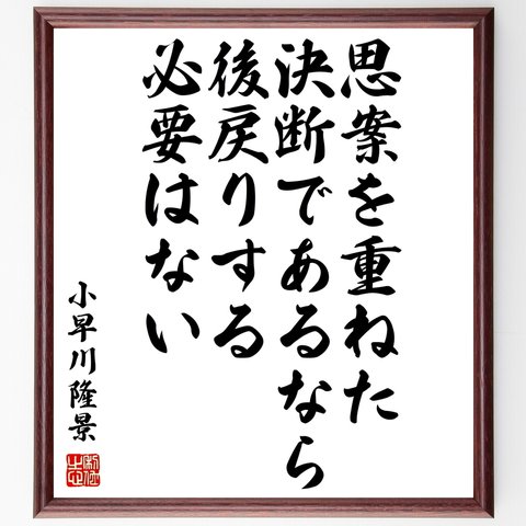 小早川隆景の名言「思案を重ねた決断であるなら、後戻りする必要はない」額付き書道色紙／受注後直筆（Z7609）