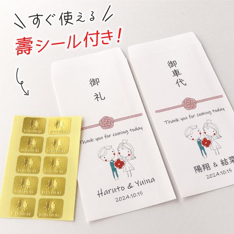 壽シール付きでラクチン♪ 結婚式 お車代 封筒 10枚 セット ポチ袋 御車代 御礼 花束 水引き 短納期！