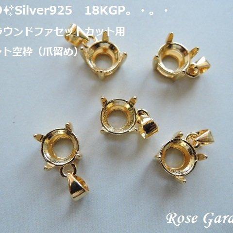 RG159✨6㎜ラウンドファセットカット用✨Silver925　18KGP　ペンダント空枠（4本爪留めタイプ）。・。・(^^♪