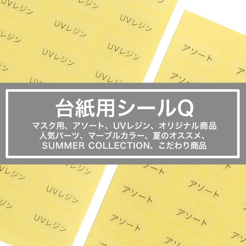 【台紙用シールQ】マスク用 他　200枚（透明×黒文字）5×10㎜  アソート　UVレジン