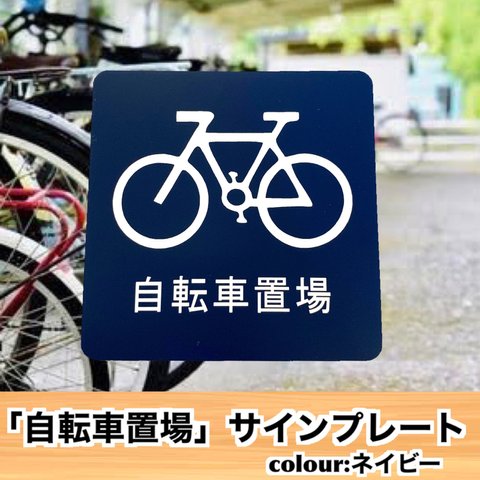 【送料無料】「自転車置場」アクリルサインプレート 駐輪場 駐車 自動二輪 標識