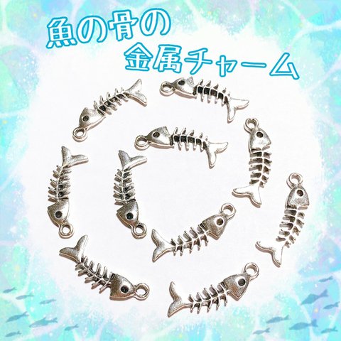 【10個】シュールな 魚の骨 金属チャーム シルバー