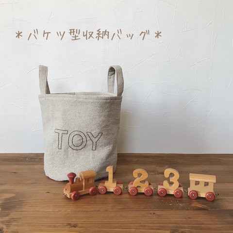 バケツ型収納バッグ（TOY）おもちゃお片付けバッグ・丸底バッグ