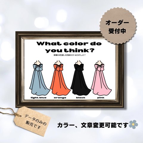  【データ販売】ドレス色当てクイズ