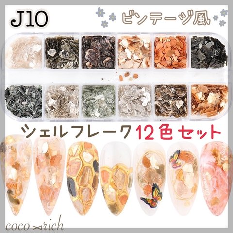 ネイルパーツ【J10】ケース付 ビンテージ風 シェルフレーク12色セット ブラシ