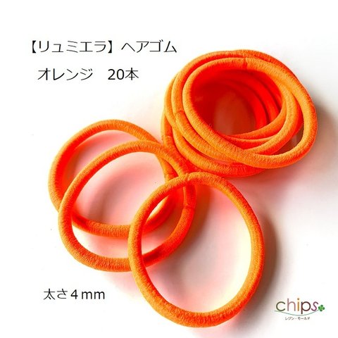 【リュミエラ】20本 ヘアゴム④【オレンジ】太さ約４mm 結び目なしタイプ #2029