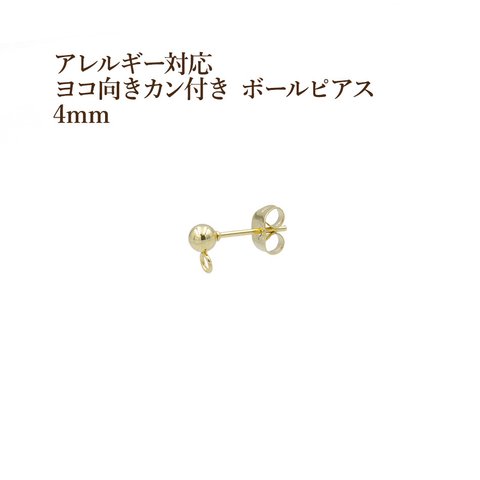 [20個] 316 / ヨコ向き カン付き ボールピアス / 4mm [ ゴールド 金 ]  サージカルステンレス キャッチ付き / 金属アレルギー対応 / パーツ