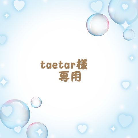 taetar様専用