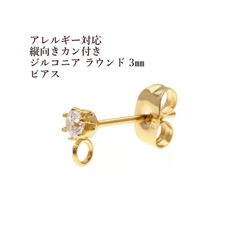 ［4個］サージカルステンレス / 縦向きカン付き / ジルコニア ラウンド / 3mm / ピアス ［ ゴールド 金 ］ キャッチ付き / パーツ / 金属アレルギー 対応