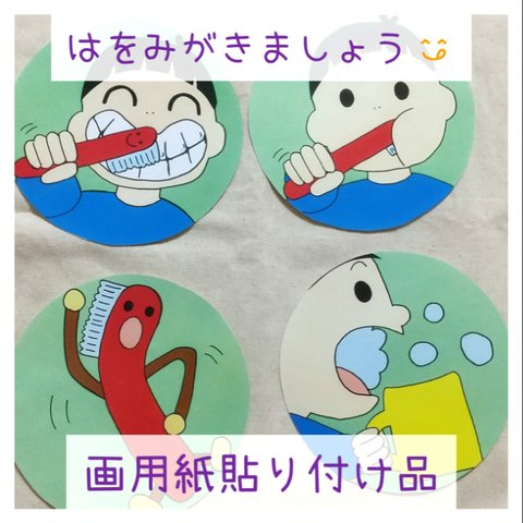 【画用紙貼り付け品】はをみがきましょう😋 ペープサート パネルシアター