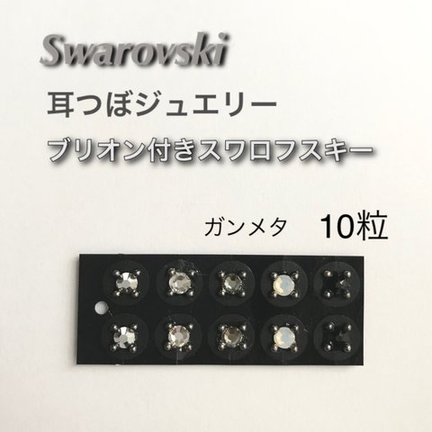 耳つぼジュエリーシール ブリオン付きスワロフスキー ガンメタ（10粒）