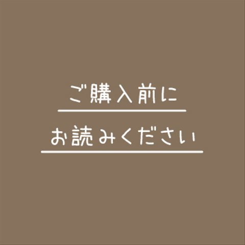 【※ご購入前にお読みください】