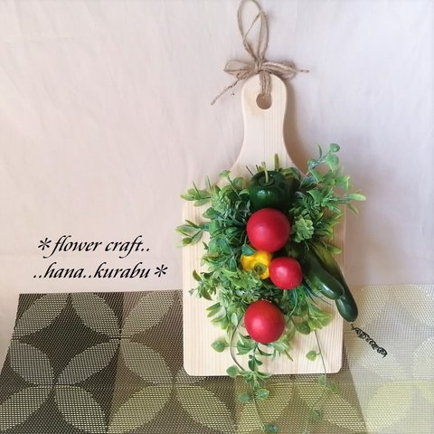 ◆クッキングボードに飾るミニトマトとキュウリ・パプリカ 壁掛けアレンジ◆アーティフィシャルフラワー・リース・壁掛け・造花◆花倶楽部 