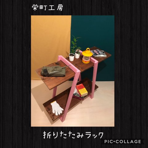 〓栄町工房〓 折りたたみラック1（ピンク×ブラウン）/ 送料込み