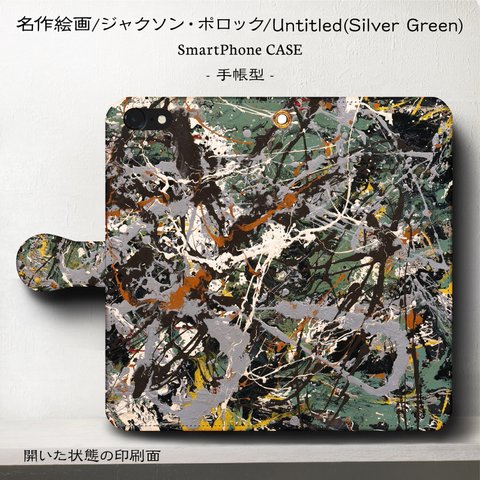 iPhone11 iPhoneXR GaraxyS10【名作絵画ジャクソン・ポロック/Untitled (Green Silver)】スマホケース手帳型