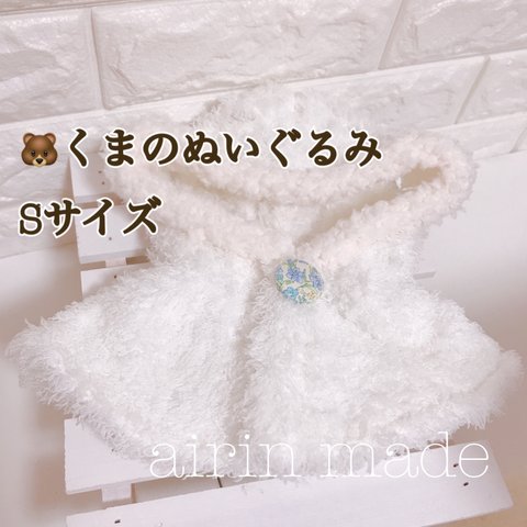 ★送料無料★【くまのぬいぐるみSサイズ】★ホワイトポンチョ＊お花柄★【ハンドメイド コスチューム】ぬいぐるみ衣装 着せ替え服