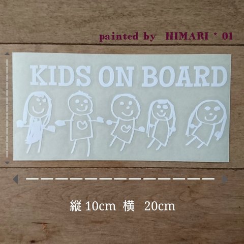 ステッカー(カッティングタイプ)「kids on board 」painted by HIMARI *01