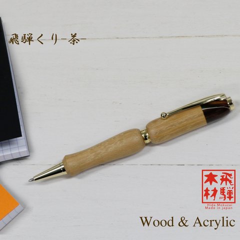 飛騨の職人に親しまれた木材とアクリル切替のボールペン くりｘ茶 (ハンドメイド 銘木材) TWD1700
