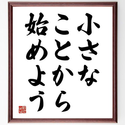 名言「小さなことから始めよう」額付き書道色紙／受注後直筆（V3557）