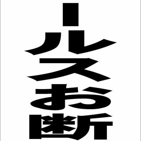 シンプル縦型看板「セールスお断り(黒）」その他・屋外可