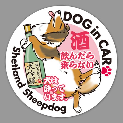 酔いどれ犬ステッカー／シェルティ