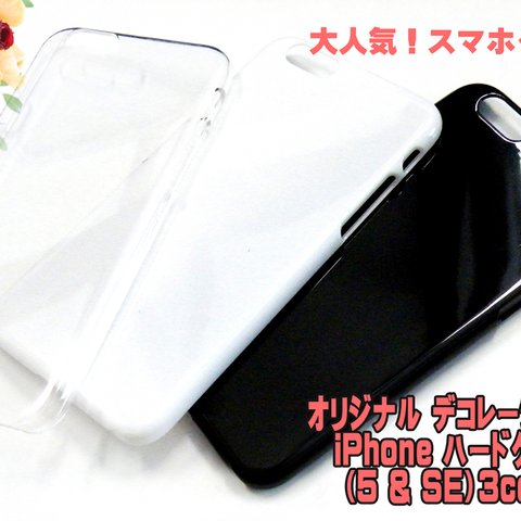 ip5-caseset スマホケース ハード型 iPhone5/5s/SE 3色セット DIY素材 【AFP】 