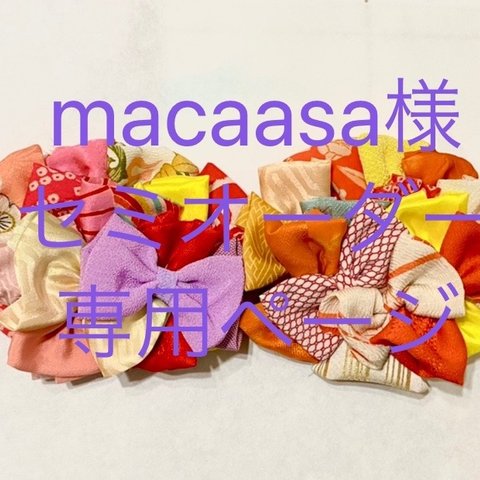 macaasa様セミオーダー専用