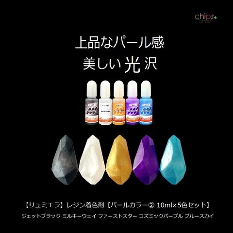 【リュミエラ】レジン着色剤【パールカラー② 10ml×5色セット】 ジェットブラック ミルキーウェイ ファーストスター コズミックパープル ブルースカイ UVレジン レジン液 液体レジン用着色料 着色