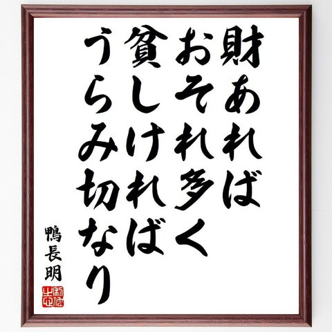 鴨長明の名言「財あればおそれ多く、貧しければうらみ切なり」額付き書道色紙／受注後直筆（Y6477）